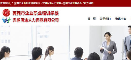 蕪湖企業(yè)職業(yè)培訓(xùn)學(xué)校官網(wǎng) 微信 手機網(wǎng)